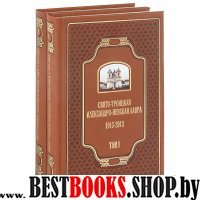 Свято-Троицк.Александро-Невск.Лавра1913-2013 т.1-2
