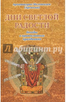 Дни светлой радости. Беседы о православных праздн.