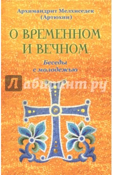 О временном и вечном. Беседы с молодежью