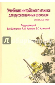 Учебник китайского языка + СD