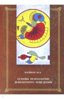 Основы психологии девиантного поведения