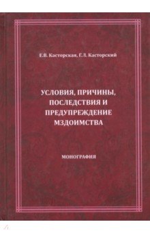 Условия,причины,последствия и предупр.мздоимства