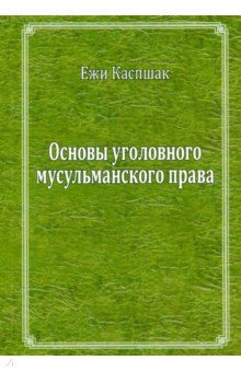 Основы мусульманского уголовного права