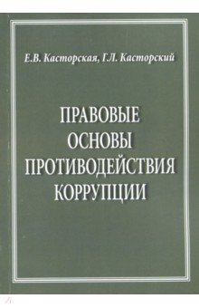 Правовые основы противодействия коррупции