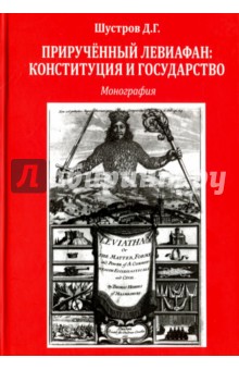 Прирученный Левиафан.Конституция и государство