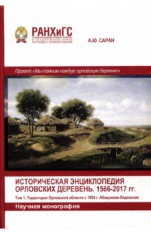 Историч.энцик.Орловских деревень.1566-2017гг.Т.1-2