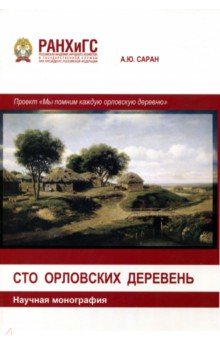 Сто Орловских деревень.Научная монография