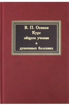 Курс общего учения о душевных болезнях