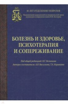 Болезнь и здоровье,психотерапия и сопереживание