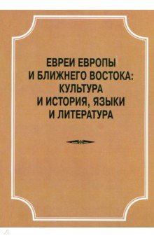 Евреи Европы и Ближ.Востока.Культура и истор,языки