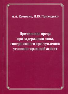 Причинение вреда при задерж.лица соверш.преступл.