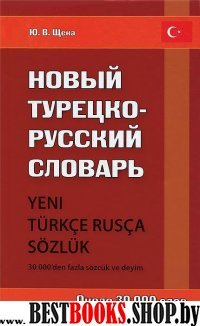Новый турецко-русский словарь. Около 30 000 слов.