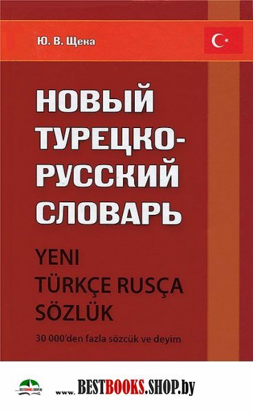 Новый турецко-русский словарь. Около 30 000 слов.