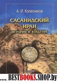 Сасанидский Иран: История и культура