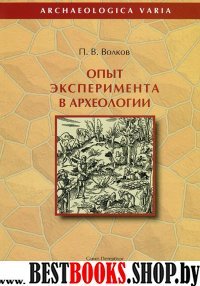 Опыт эксперимента в археологии