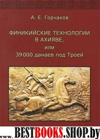 Финикийские технологии в Ахияве, или 39000 данаев