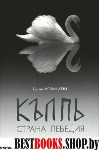 Колпь. Страна Лебедия