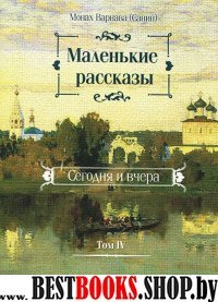 Маленькие рассказы.Сегодня и вчера т4