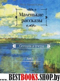 Маленькие рассказы. Сегодня и вчера т5