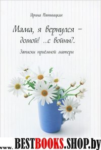 Мама, я вернулся - домой! ... с войны? Записки