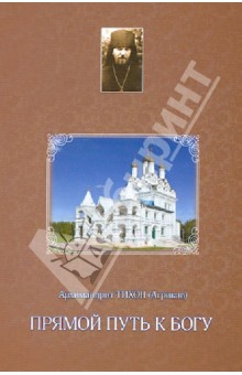 Прямой путь к Богу
