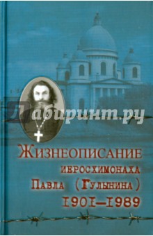 Жизнеописание иеросхимонаха Павла (Гулынина) 01-89