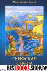 Скифская стрела. Исторический роман