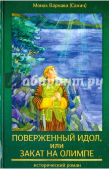 Поверженный идол, или Закат на Олимпе.Истор.роман