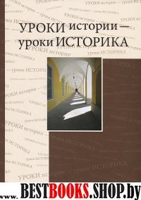 Уроки истории - уроки историка. Сб.статей к 80-лет