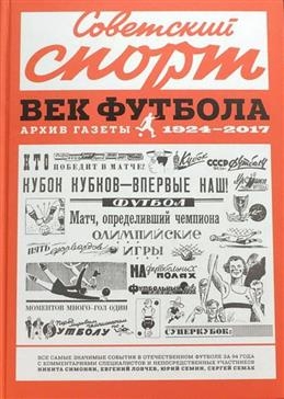 Советский спорт. Век футбола. Архив газеты 1924-2017