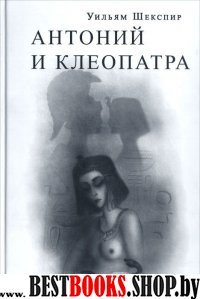 Антоний и Клеопатра