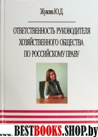 Ответственность руководителя хозяйственного общ-ва