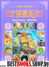 Тринкет. Сказочная повесть