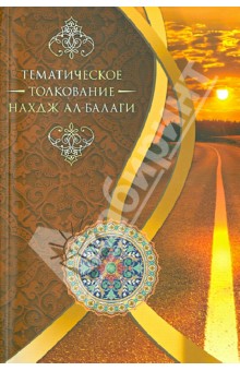 Тематическое толкование "Нахдж ал-Балаги"