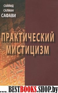 Практический мистицизм