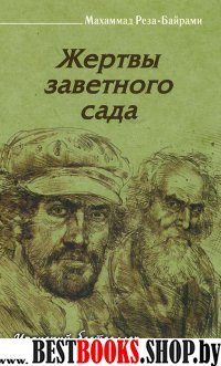 Жертвы заветного сада