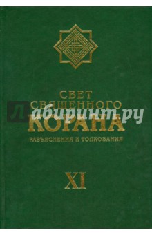 Свет священного Корана 11 том