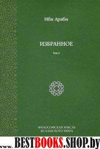 Ибн Араби. Избранное Том 2 (мягк.)