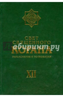 Свет священного Корана 12 том