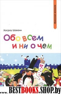 Обо всем и ни о чем.серия "Иранский бестселлер"