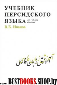 Учебник персидского языка