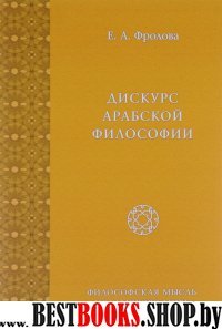 Дискурс арабской философии