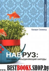 Навруз: Праздник, объединяющий народы