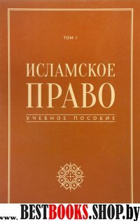 Исламское право т.1