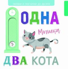 Выдвижные картинки, Одна мышка, два кота