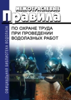 Межотраслевые правила по охране труда при проведении водолазных работ