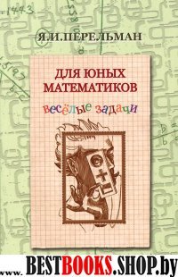 Для юных математиков