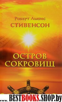 Остров сокровищ