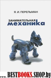 Занимательная механика