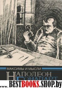 Максимы и мысли узника Св. Елены